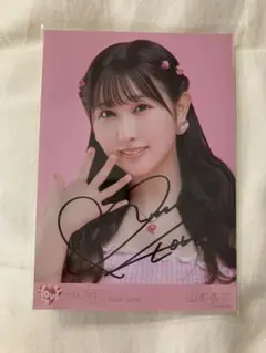 ＝LOVE 山本杏奈　直筆生写真　ナツマトペ