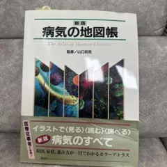 病気の地図帳 新版