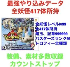 妖怪ウォッチバスターズ　白犬隊　最強　やり込みデータ
