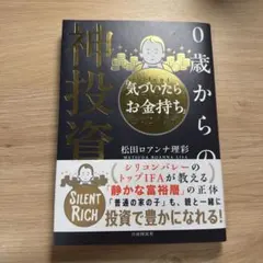 0歳からの神投資 : 「気づいたらお金持ち」をはじめよう!