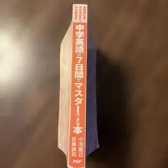 中学英語が7日間でマスターできる本