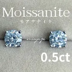 モアサナイト 0.5ct 4爪 一粒ダイヤモンド ピアス