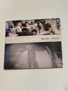 椎木知仁 若者たち CD