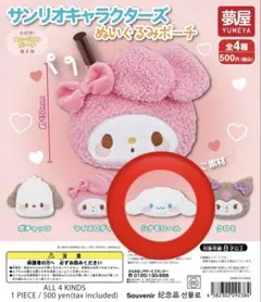 サンリオキャラクターズ ぬいぐるみポーチ