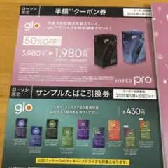 glo HYPER pro 半額 クーポン・サンプルたばこ引換券　ローソン