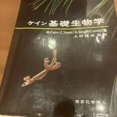 ケイン生物学 ケイン生物学（第5版） - 株式会社東京化学同人