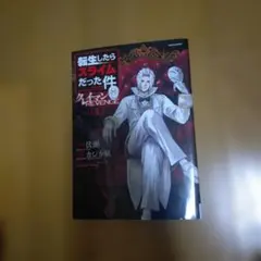 転生したらスライムだった件 27巻〜29巻＋魔王クレイマンRevenge 1巻