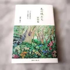 光の魂たち 動物編 & 植物編 の2冊セット 森井啓ニ きれい・ねっと