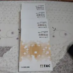 TAC 税理士講座 消費税法 2021年合格目標 テキスト・問題集 - メルカリ