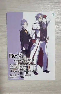 2026年最新】Re:ゼロから始める異世界生活 特典小説の人気アイテム