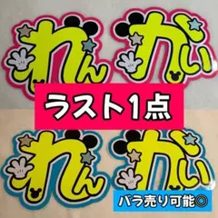【ラスト1点】 キンプリ　永瀬廉　髙橋海人　うちわ文字