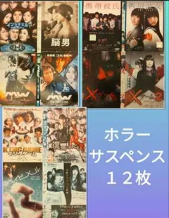 C ドラマ邦画DVD ホラーサスペンス12枚まとめ売り - メルカリ