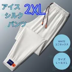 冷感パンツ　接触冷感　スポーツ　ユニセックス　ホワイト 白　2XL