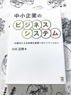 中小企業のビジネスシステム -仕組みによる多様な事業へのイノベーション-