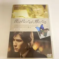 ヴィックチョウ僕は君のために蝶になる DVD