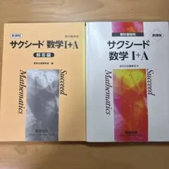 サクシード数学 1+A 解答編 & 問題集