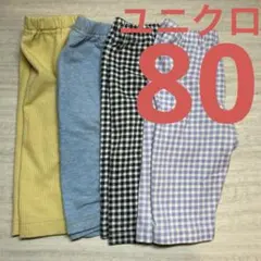 ユニクロ　レギンスパンツ　リラックスフィットパンツ　7分丈　80 まとめ売り