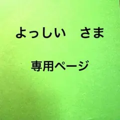 よっしい　さま　専用ページのサムネイル