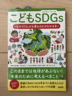 こどもSDGs - SDGsを学ぶ本