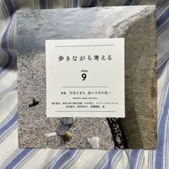 歩きながら考える step 9