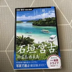 石垣・竹富・西表・宮古島 石垣・竹富・西表・宮古島 - メルカリ