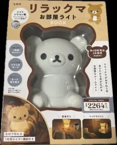 【完全未開封】リラックマ お部屋ライト BOOK 宝島社のサムネイル
