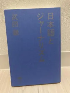 日本語とジャーリズム