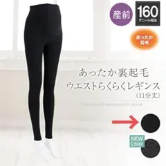 マタニティ あったか裏起毛ウエストらくらくレギンス 犬印本舗