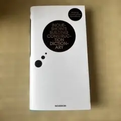 建築携帯ブック 現場管理用語辞典 再値下げしました 実践で役立つ 生きた解説 建築携帯ブック 現場管理