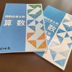 さんさん⭐︎2025年購入　最新版　四谷大塚　予習シリーズ　四科のまとめなど さんさん⭐︎2025年購入 最新版 四谷大塚 予習シリーズ 四科のまとめ
