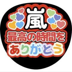 嵐 ARASHI うちわ ファンサ オーダー 5×26 推し活 ライブ グッズ