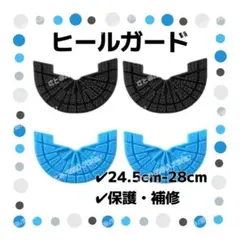 ヒールガード 4枚セット ソールガード プロテクター 24.5-28 黒 水色