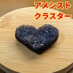 天然石 アメジスト クラスター ハート型 パワーストーン 開運 風水 浄化 原石