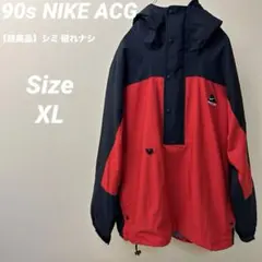 90s NIKE ACG アノラックパーカー マウンテンパーカー　希少XL