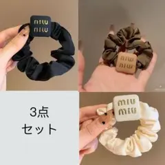 シュシュ3点　新品