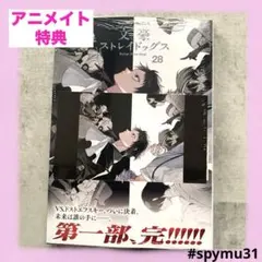 【アニメイト特典】文豪ストレイドッグス 28巻