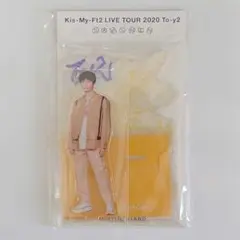 Kis-My-Ft2 To-y2 アクリルスタンド 玉森裕太