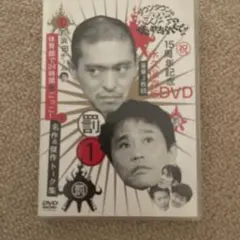 ダウンタウンのガキの使いやあらへんで!! 15周年記念DVD 永久保存版(1)…
