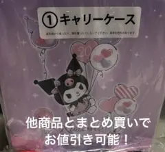 クロミくじ キャリーケース