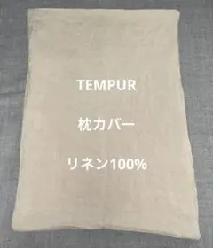TEMPUR 枕カバー リネンのサムネイル