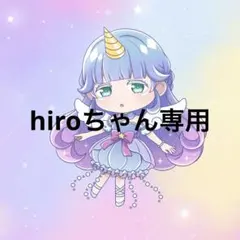 hiroちゃん様専用