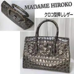 ☆MADAME HIROKO☆クロコ型押しレザー☆ハンドバッグ☆ダブルハンドル☆