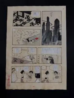 手塚治虫 鉄腕アトム ⑨ 直筆 原稿 サイン ( 火の鳥 ブラックジャック