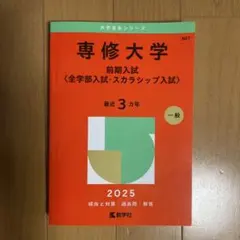 専修大学 前期入試 2025年 赤本 全学部 スカラシップ