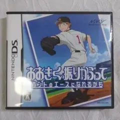 DSソフト おおきく振りかぶって ホントのエースになれるかも 動作確認済み