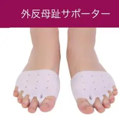 外反母趾サポーター 足指サポーター サポーター 外反母趾 ウオノメ タコ