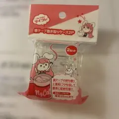 マイコレ 銀テープ巻き取りケース 2P