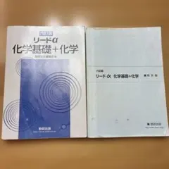リードα化学基礎+化学6訂版