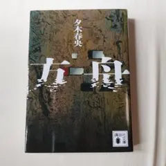 方舟　夕木春央