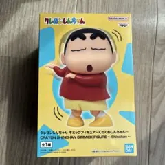 クレヨンしんちゃん ギミックフィギュア くねくねしんちゃん